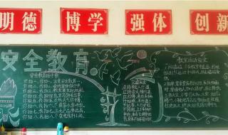 小学安全教育黑板报